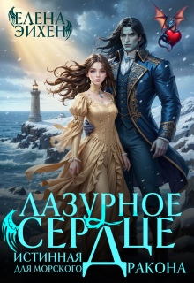 Лазурное сердце. Истинная для морского дракона