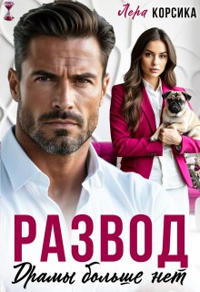 Развод. Драмы больше нет