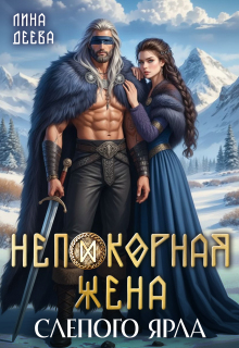 Непокорная жена слепого ярла