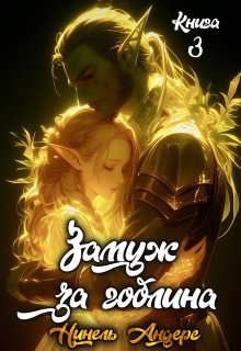 Замуж за гоблина. Книга 3