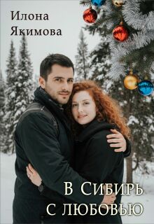 В Сибирь с любовью