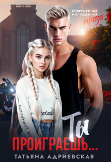 Ты проиграешь...