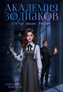 Академия зодиаков. Статус выше любви