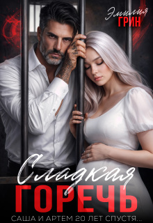 Сладкая горечь
