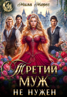 Третий муж не нужен