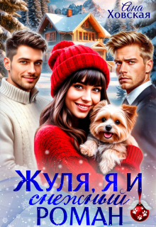 Жуля, я и снежный роман