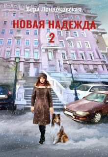 Новая Надежда 2