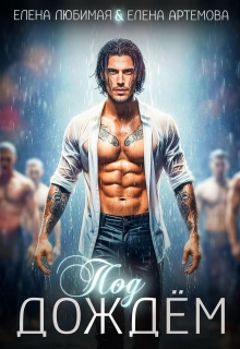 Под дождём