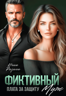 Фиктивный муж. Плата за защиту