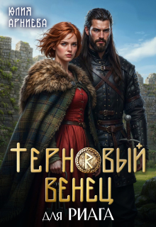 Терновый венец для риага