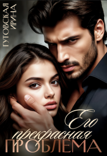 Его прекрасная проблема