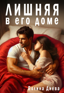 Лишняя в его доме