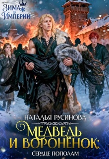 Медведь и воронёнок. Сердце пополам