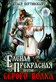 Елена Прекрасная против Серого Волка