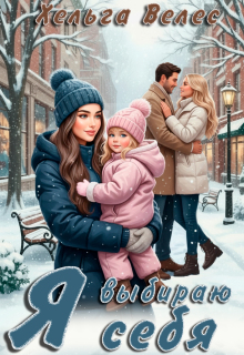 Я выбираю себя