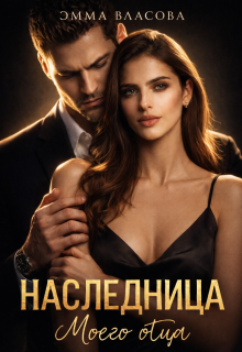 Наследница моего отца