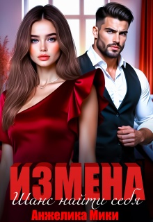 Измена. Шанс найти себя 