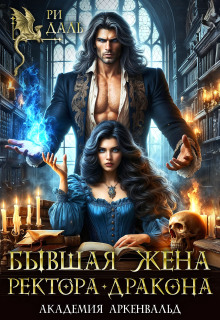 Бывшая жена ректора-дракона