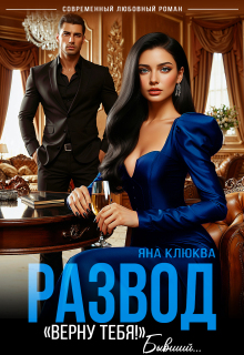 Развод. "Верну тебя". Бывший