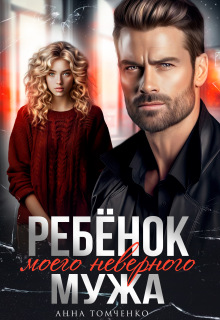 Ребенок моего неверного мужа 