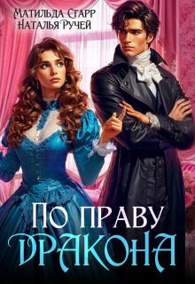 По праву Дракона
