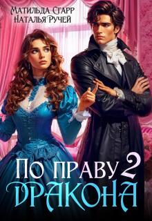 По праву Дракона-2