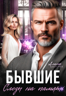 Бывшие. Слёзы на память