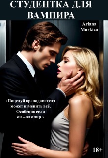 Студентка для Вампира