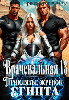 Врачевальная 13. Проклятье жрецов Египта