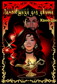 Ламповщица для джинна