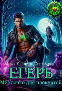 Егерь. Мяулочко для проклятой