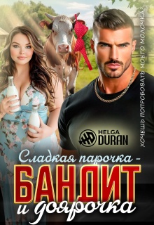 Сладкая парочка - бандит и доярочка