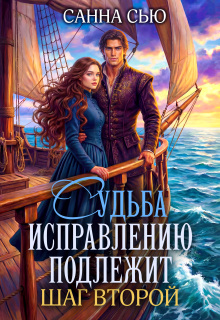 Судьба исправлению подлежит. Шаг второй