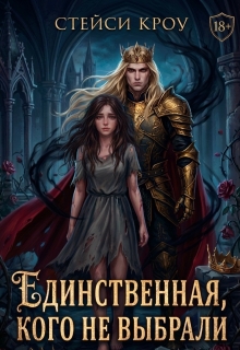 Единственная, кого не выбрали