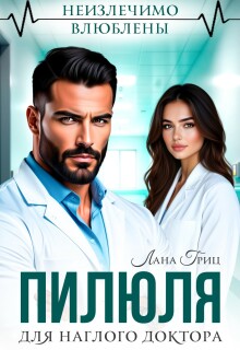 Пилюля для наглого доктора