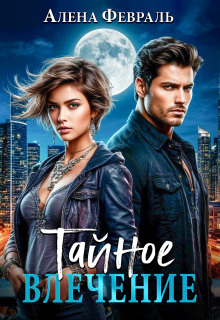 Тайное влечение