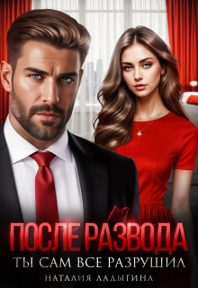 После развода. Ты сам все разрушил