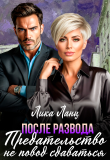 Предательство не повод сдаваться