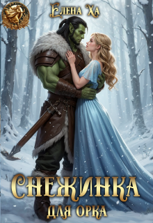 Снежинка для орка