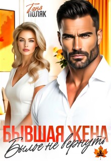 Бывшая жена. Былое не вернуть