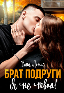 Брат подруги. Я не твоя.