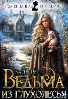 Ведьма из Глухолесья