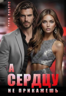 А сердцу не прикажешь