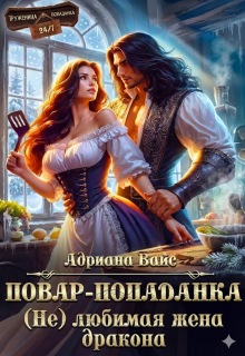 ⌘ Повар-попаданка. (не) любимая жена дракона ⌘