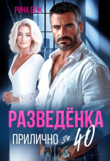 Разведёнка прилично за 40