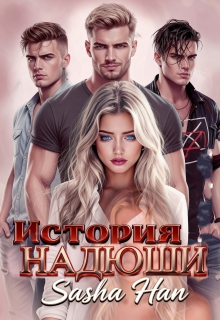 История Надюши.