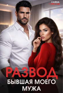 Развод. Бывшая моего мужа