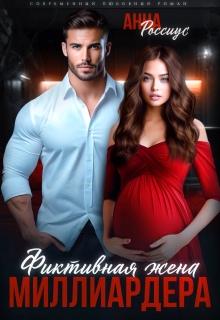 Фиктивная жена миллиардера