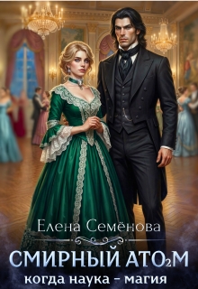 Смирный атом. Том 2