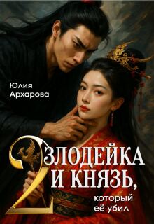 Злодейка и князь, который её убил - 2